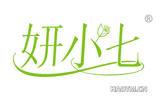 妍小七