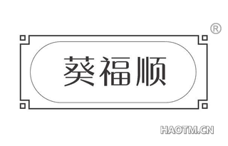 葵福顺