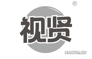 视贤