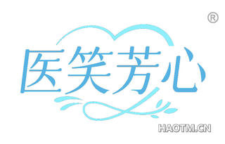 医笑芳心