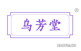 乌芳堂