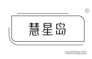慧星岛