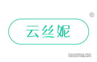 云丝妮