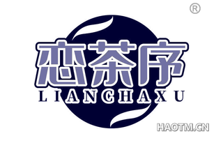 恋茶序