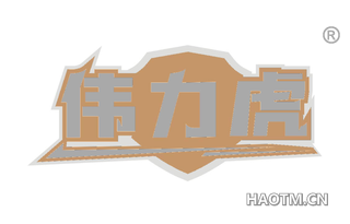 伟力虎