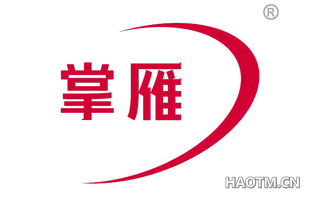 掌雁