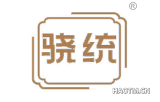 骁统