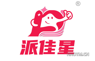 派佳星