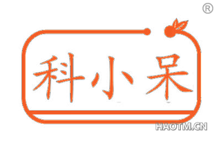 科小呆