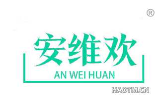 安维欢