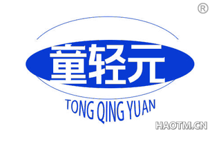 童轻元