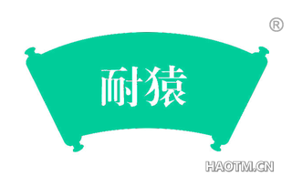 耐猿