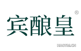 宾酿皇