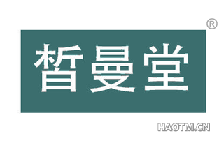 皙曼堂