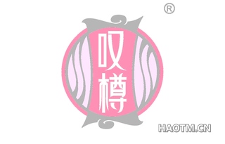 叹樽