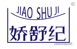 娇舒纪