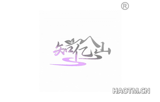 知亿山