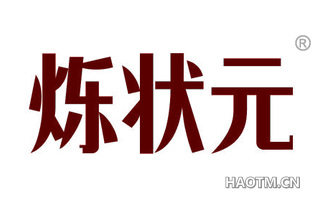 烁状元