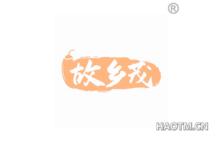 故乡茂