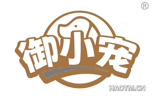 御小宠