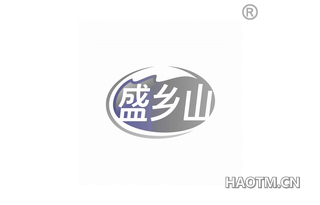 盛乡山