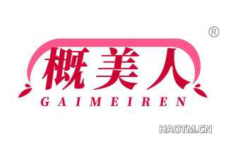 概美人
