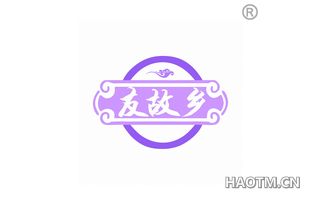 友故乡