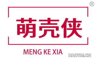 萌壳侠