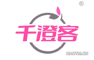 千澄客