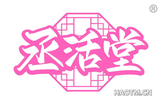 丞活堂