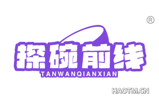 探碗前线