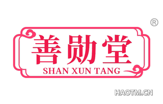 善勋堂