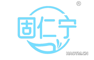 固仁宁