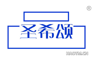 圣希颂