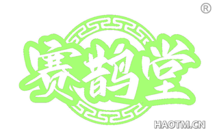 赛鹊堂