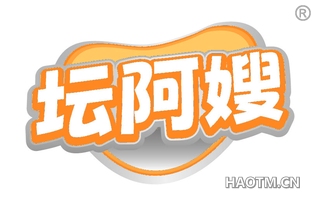 坛阿嫂