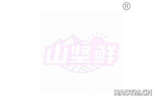 山坚鲜