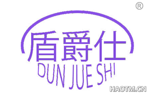 盾爵仕