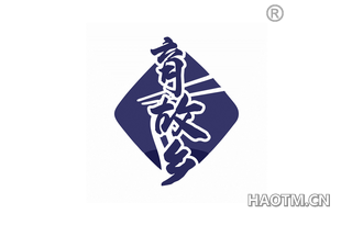 育故乡