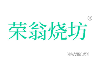荣翁烧坊