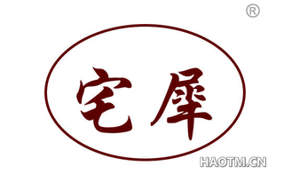 宅犀