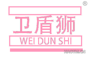 卫盾狮