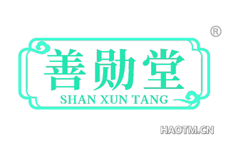 善勋堂