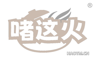 啫这火