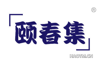 颐春集