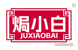 焗小白