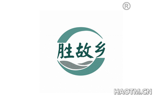 胜故乡