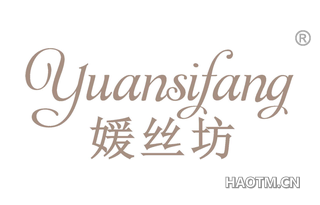 媛丝坊