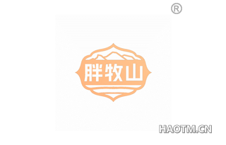 胖牧山