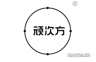 顽次方